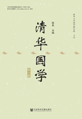 清华国学（第六辑）