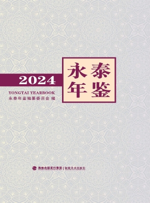 永泰年鉴（2024）