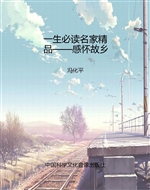 一生必读名家精品——