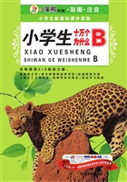 小学生十万个为什么（B）