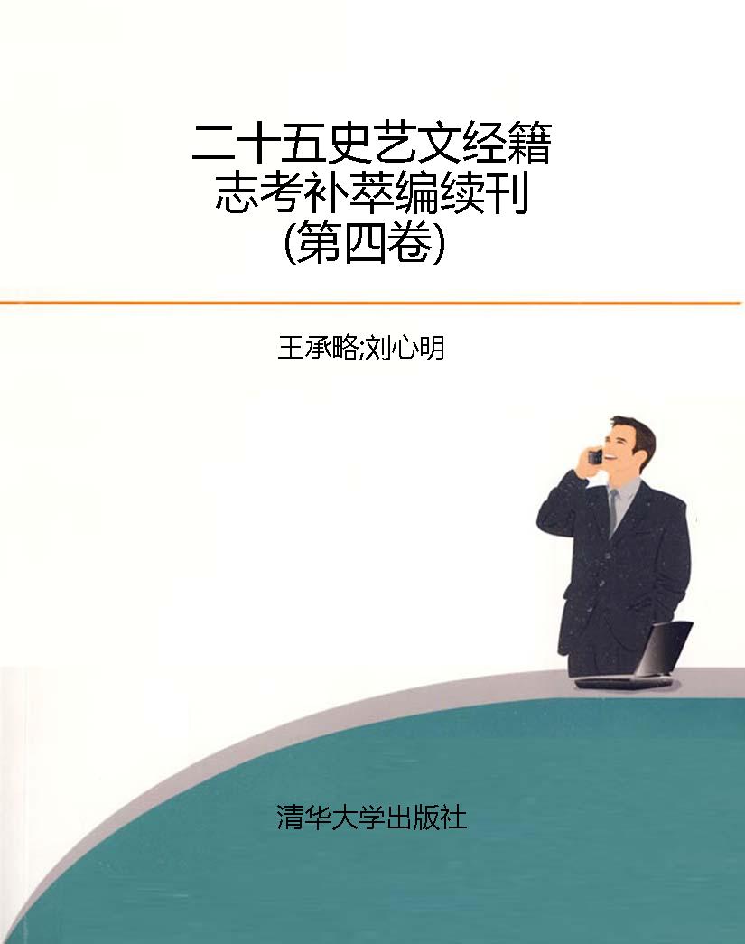 二十五史艺文经籍志考