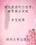 魔法英语听力世界：高考