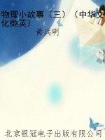 物理小故事（三）（中华文化