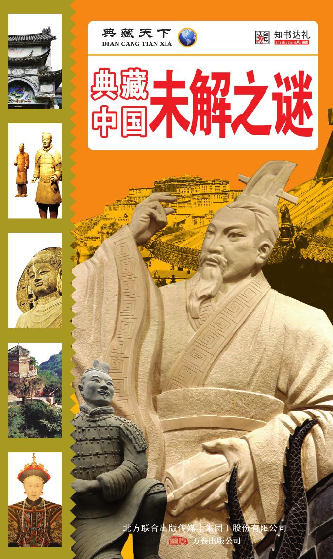 典藏中国未解之谜