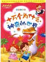 十万个为什么.神奇的