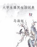大学生爆笑生活词典