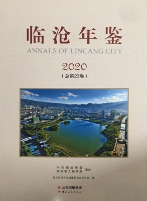 临沧年鉴（2020）