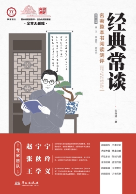 《经典常谈》名著整本