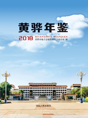 黄骅年鉴（2018）