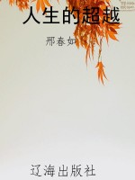 人生的超越
