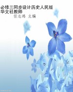 必修三同步设计历史人