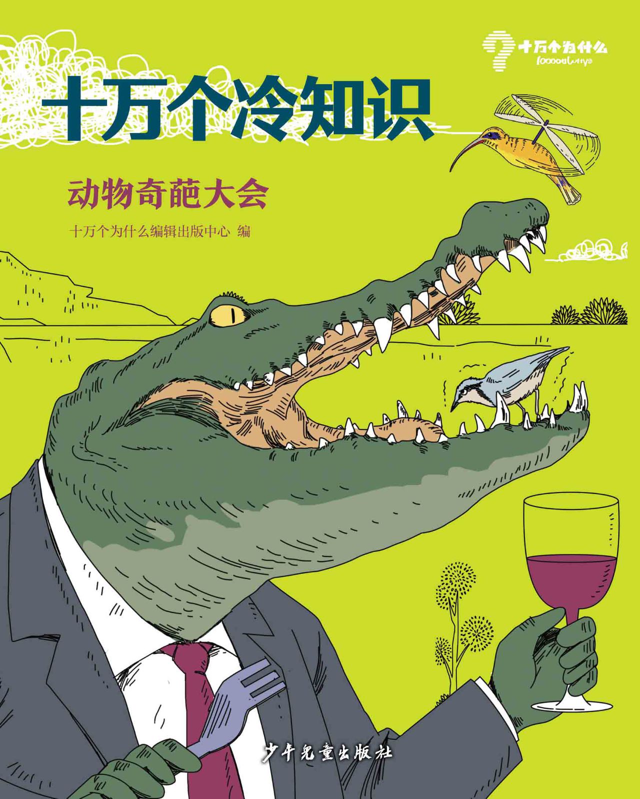 十万个冷知识 动物奇