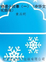 物理小故事（一）（中华文化
