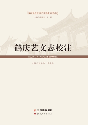 鹤庆艺文志校注