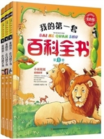 我的第一套百科全书