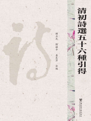 清初诗选五十六种引得