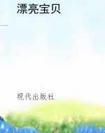 漂亮宝贝