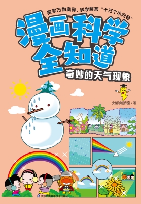 漫画科学全知道·奇妙