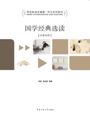 国学经典选读（汉英对照