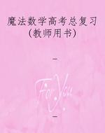 魔法数学高考总复习（教