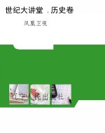 世纪大讲堂 .历史卷