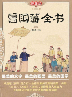 曾国藩全书