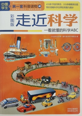 走近科学——一看就懂