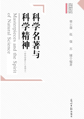 科学名著与科学精神
