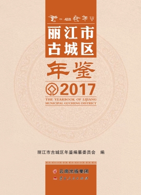 丽江市古城区年鉴（2017