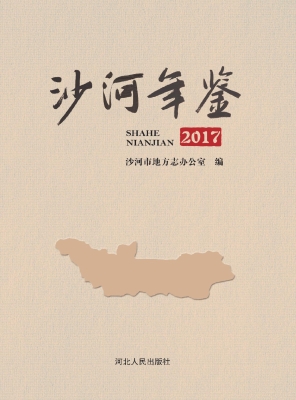沙河年鉴（2017）