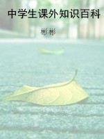 中学生课外知识百科