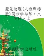 魔法物理（人教课标版）同