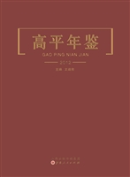 高平年鉴（2012）