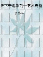 天下奇趣系列--艺术奇