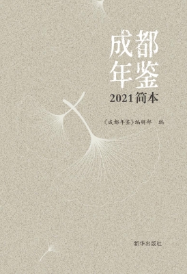 成都年鉴（2021简本）
