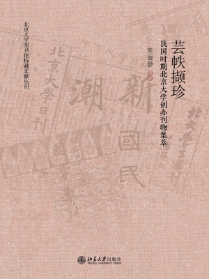 芸帙撷珍——民国时期