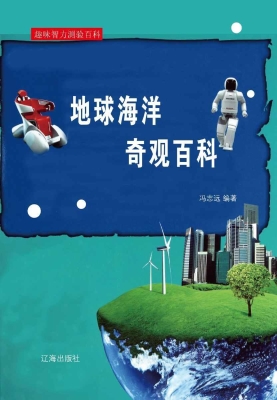 地球海洋奇观百科