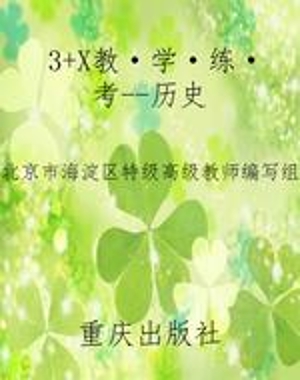 3+X教·学·练·考--