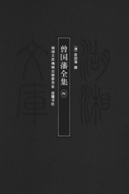 曾国藩全集 4
