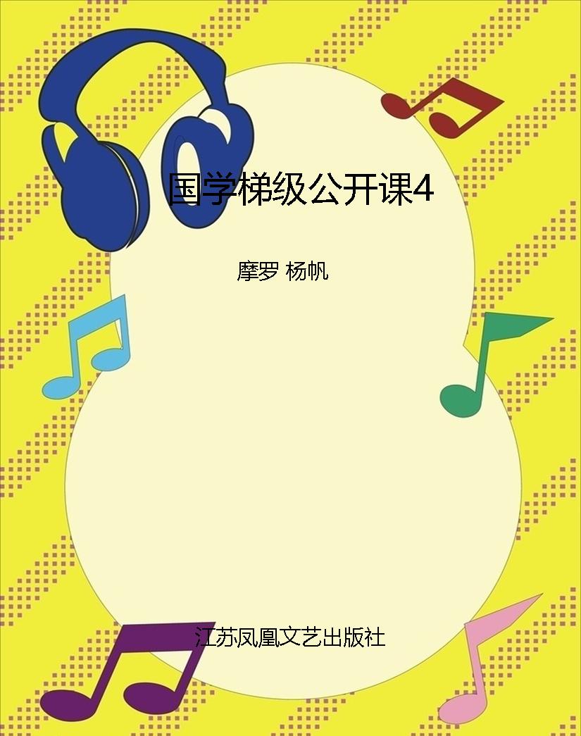国学梯级公开课4