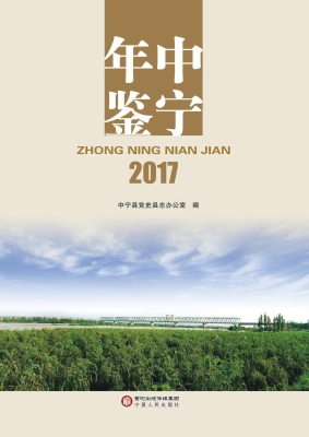 中宁年鉴（2017）