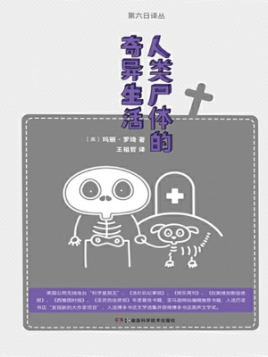 人类尸体的奇异生活