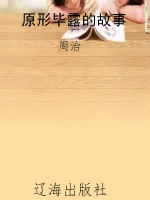 原形毕露的故事