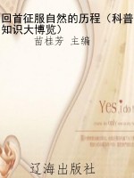 回首征服自然的历程（科