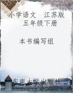 小学语文  江苏版  五