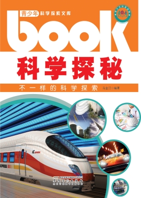 科学探秘——不一样的