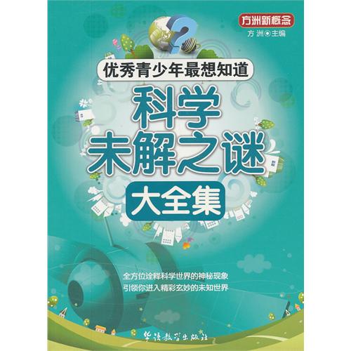 优秀青少年最想知道：科