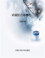 武道狂之诗·卷七
