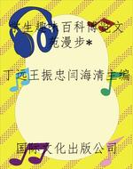 学生趣味百科博览文苑