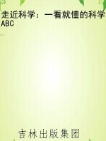 走近科学：一看就懂的科